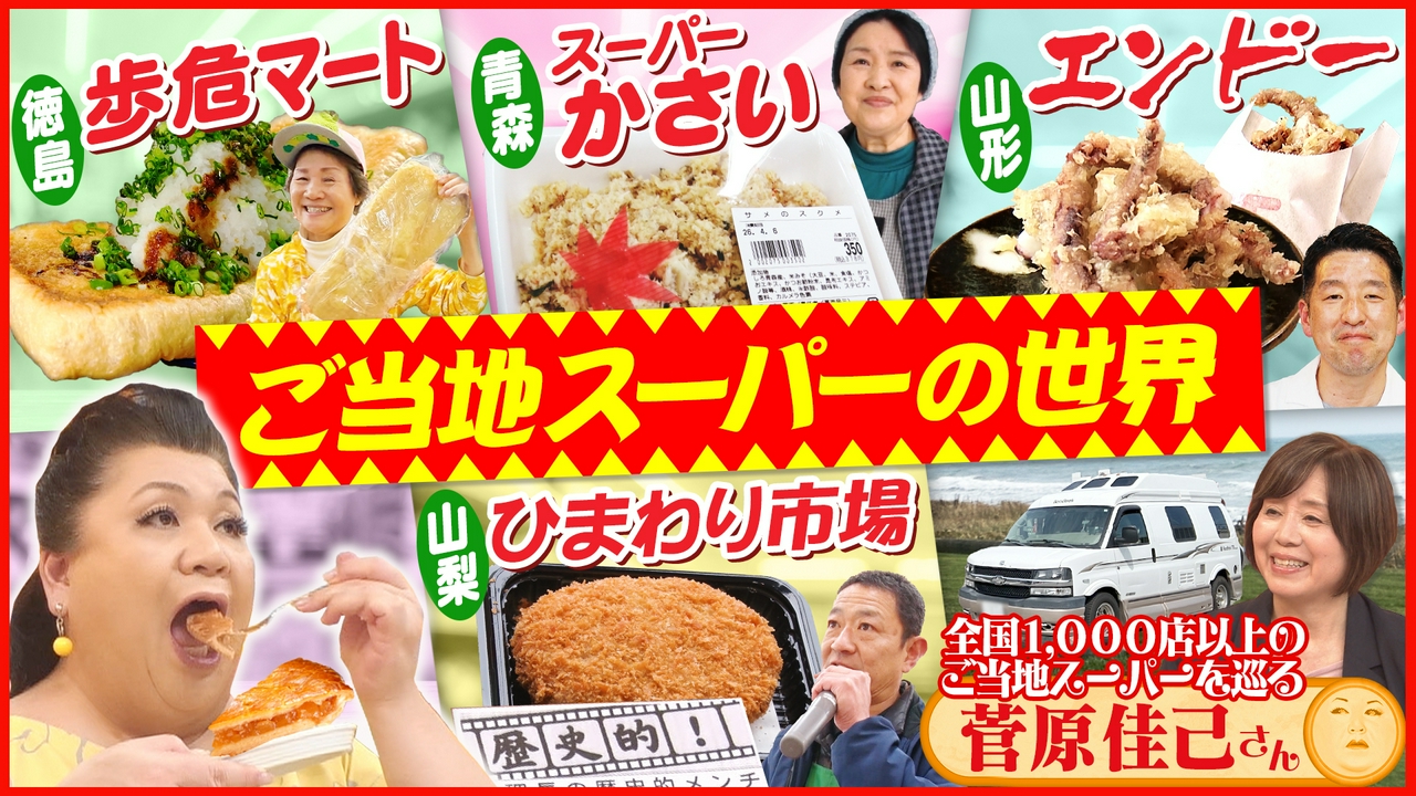「ご当地スーパーの世界」