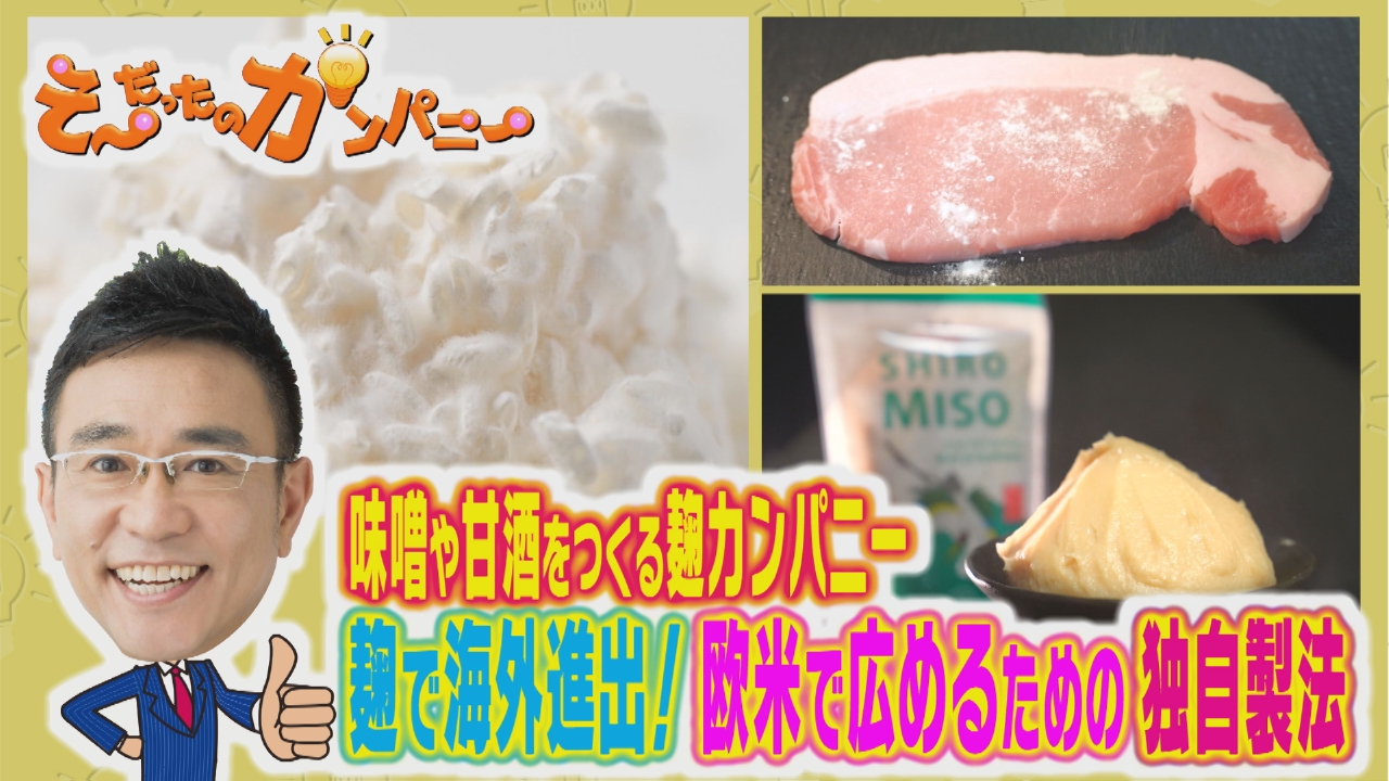 麹で世界を驚かせた、執念のカンパニー！