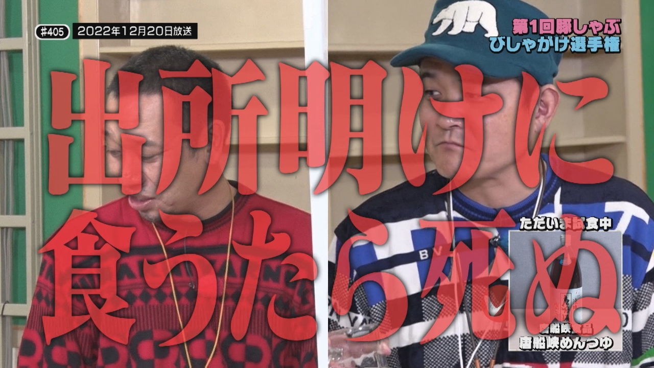 いろはに千鳥ビギナーズプレイバック　その(3)　#405「第1回豚しゃぶびしゃがけ選手権」