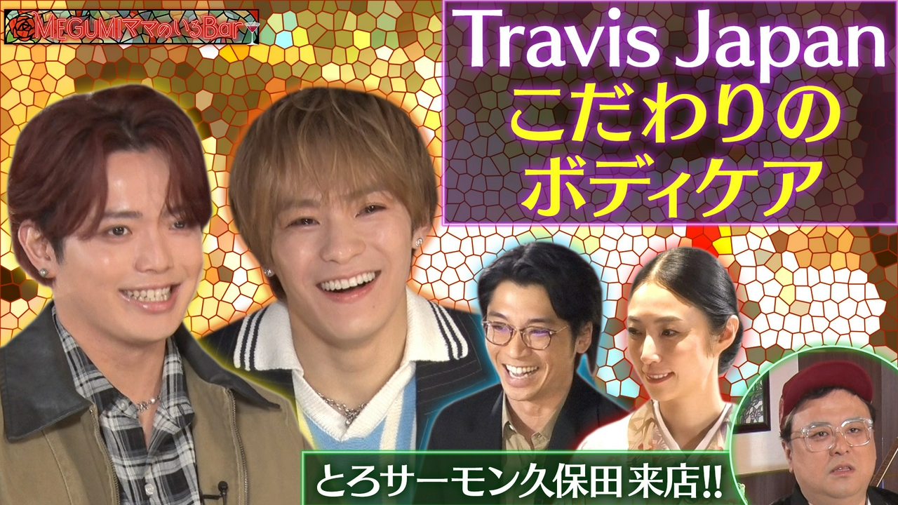 Travis Japan次なる目標