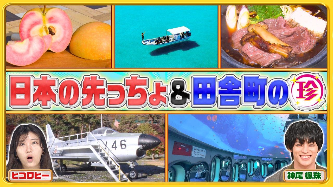日本の気になる先っちょ大調査＆時間が貯まる!?田舎町の珍システム