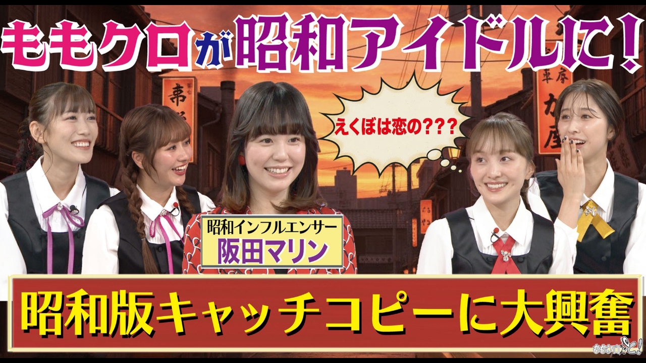 ももクロちゃんと！～ももクロが昭和アイドルに！昭和版キャッチコピーに大興奮～