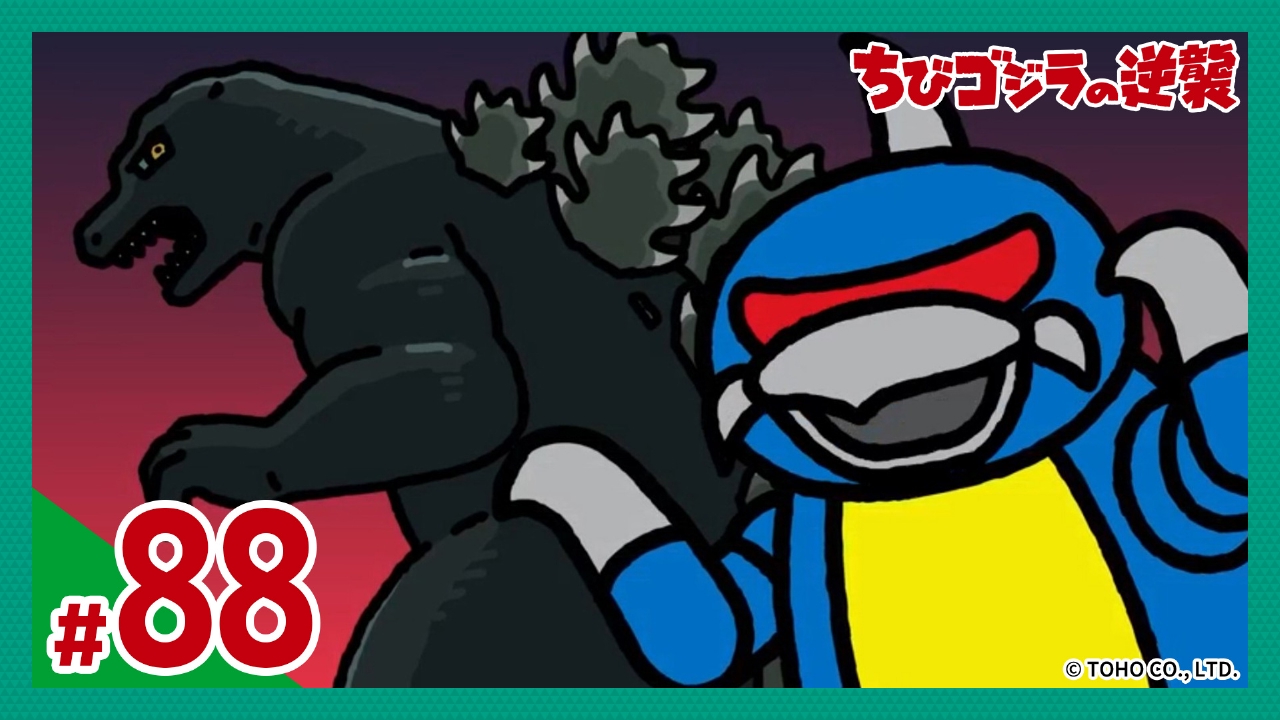 第88話「ゴジラVSロボット怪獣軍団」