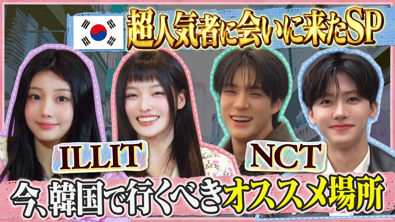初の韓国旅SP！NCT＆ILLIT登場