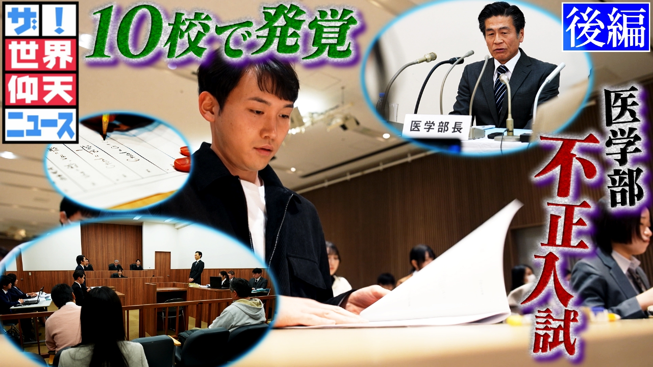 １０校もの大学で行われた医学部不正入試事件の真実