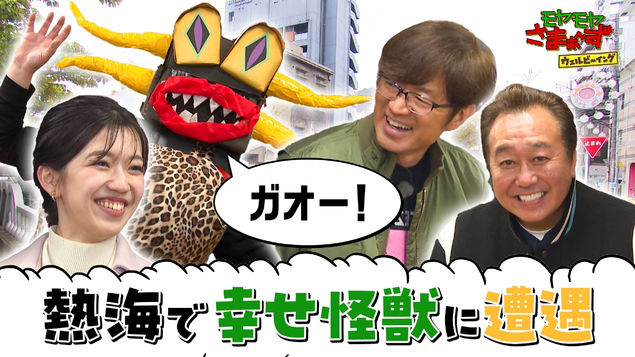 熱海にミスターWBがいるんだSP完結編