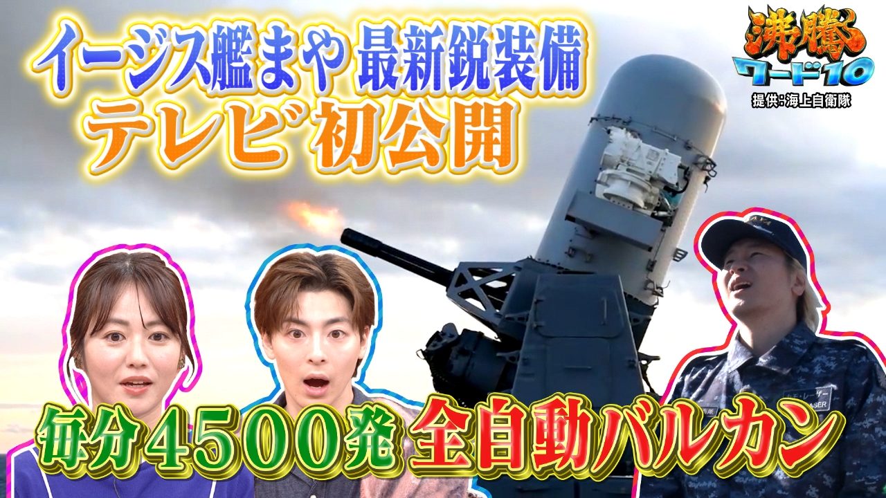 交渉8年！最新イージス艦まや初解禁▼新企画「RIKACOハウス」始動!3週間で人は痩せる！？