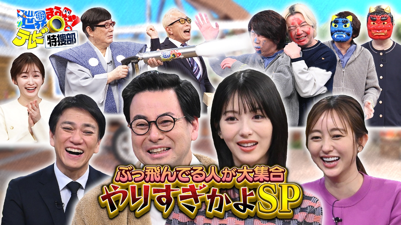 やりすぎかよSP▽浜辺美波驚き!マヌケな美女強盗団&40歳小学生