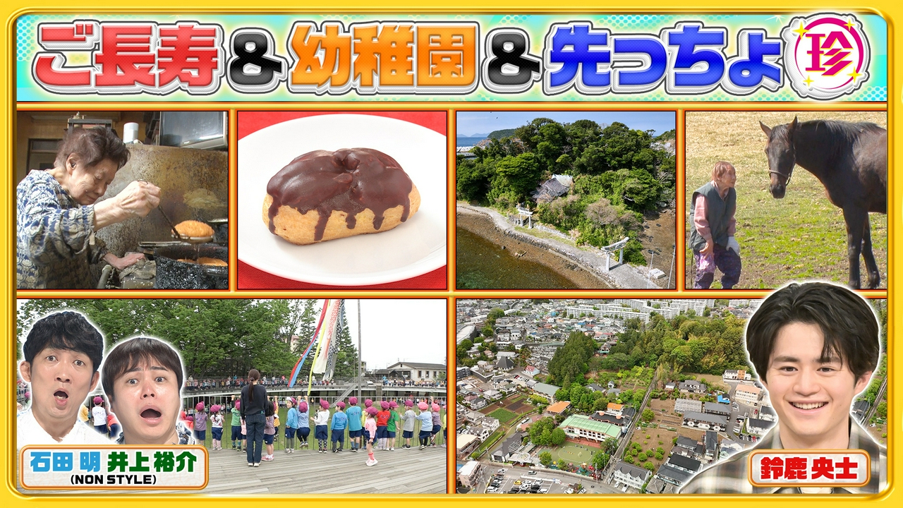 元気すぎるご長寿＆今どきの幼稚園＆宮城・長崎の先っちょ珍調査SP