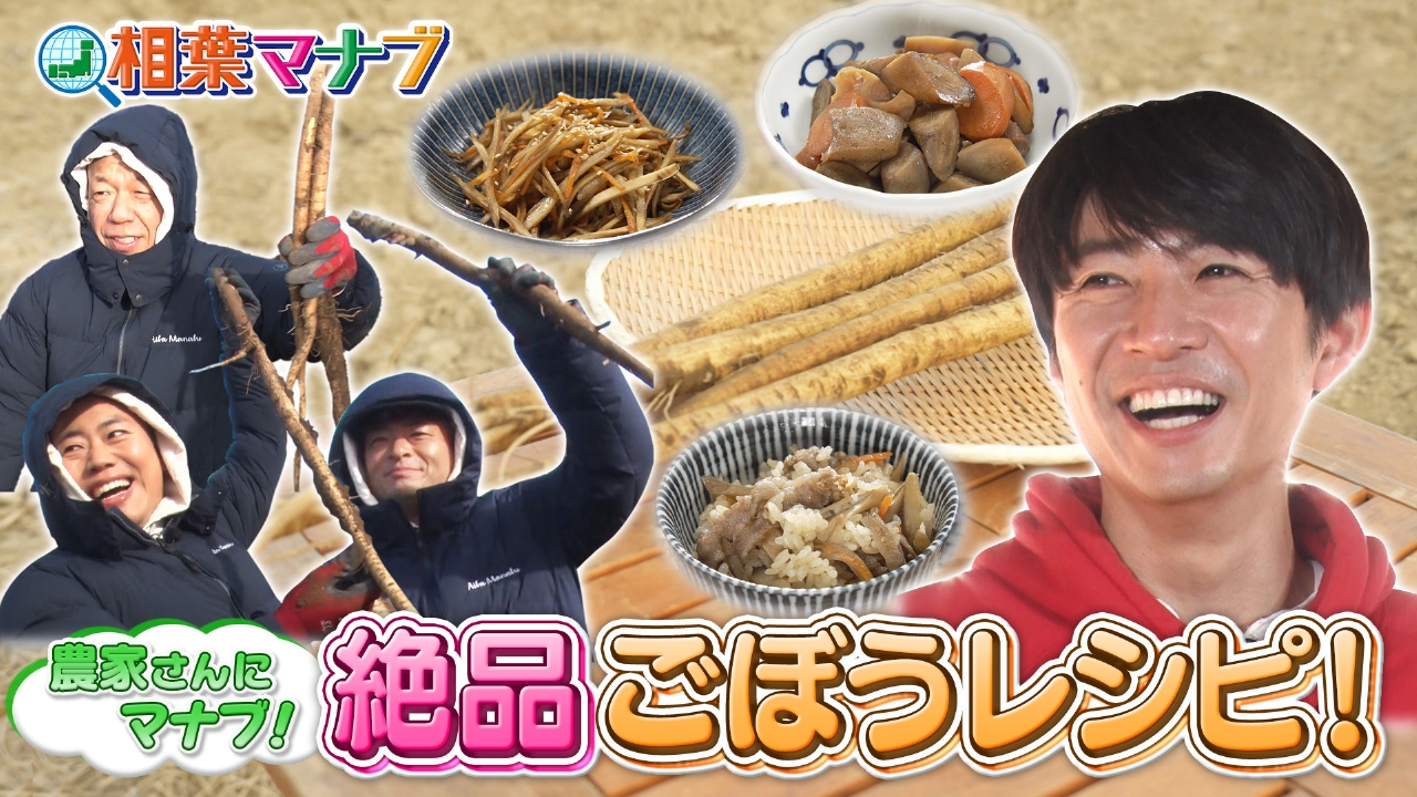 マナブ！旬の産地ごはん～ごぼう～