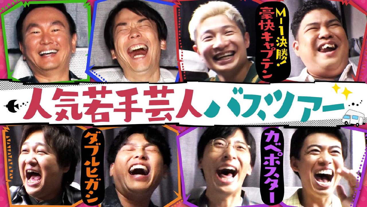 M-1決勝豪快キャプテンいじりまくり！稼ぎまくりの若手ギャラ事情激白！