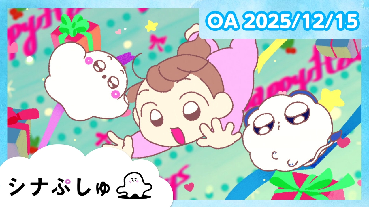 シナぷしゅ公式25/12/15