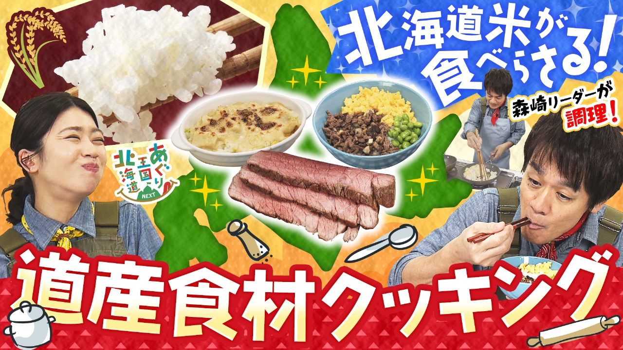 お米に合う道産食材クッキング！