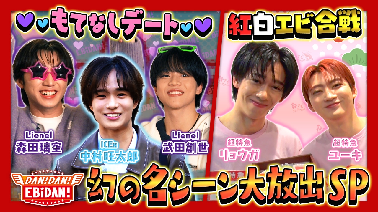 未公開＆超特急にご褒美SP