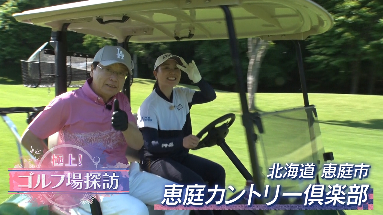 恵庭カントリー倶楽部（後編）