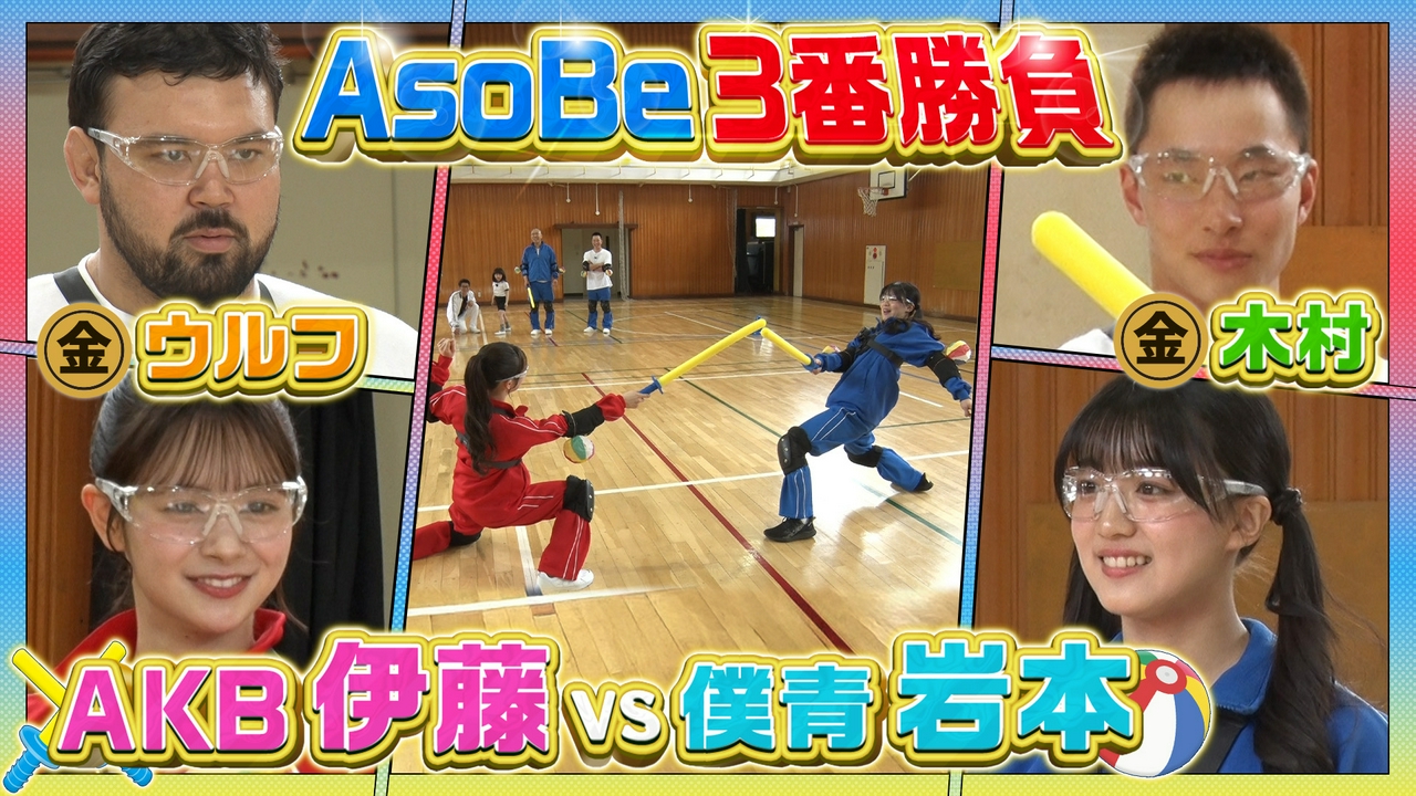 AsoBe Sports　～子ども遊び王決定戦～＃3『雑巾掛けタイムアタック』『だるまさんチャンバラ』『学習机自由配置卓球』