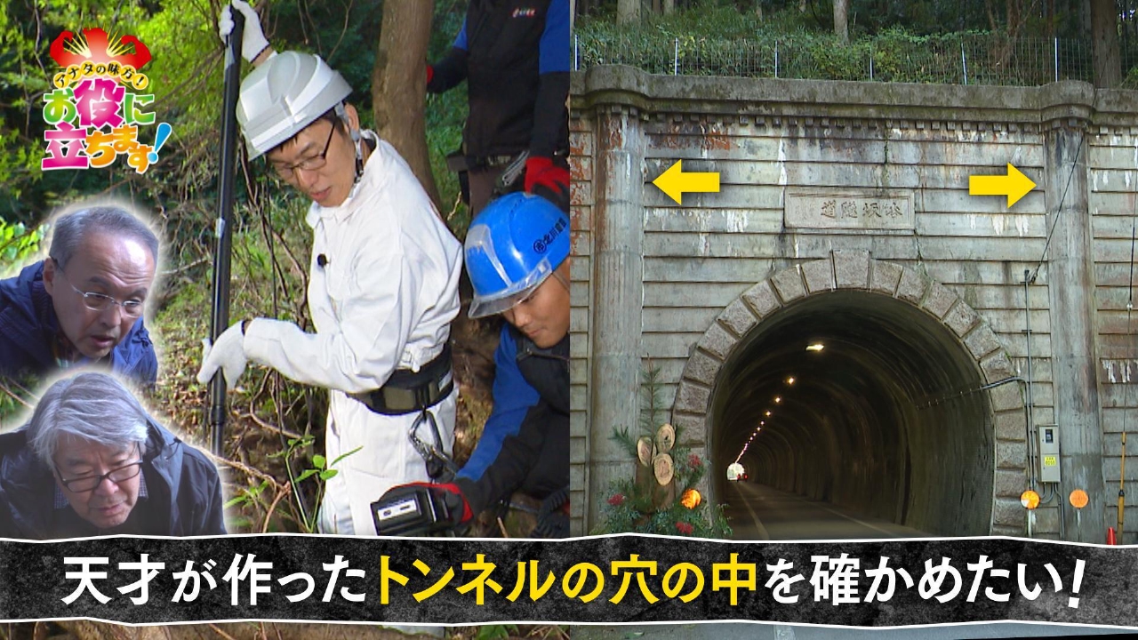 天才が作ったトンネルの穴の中を確かめたい！