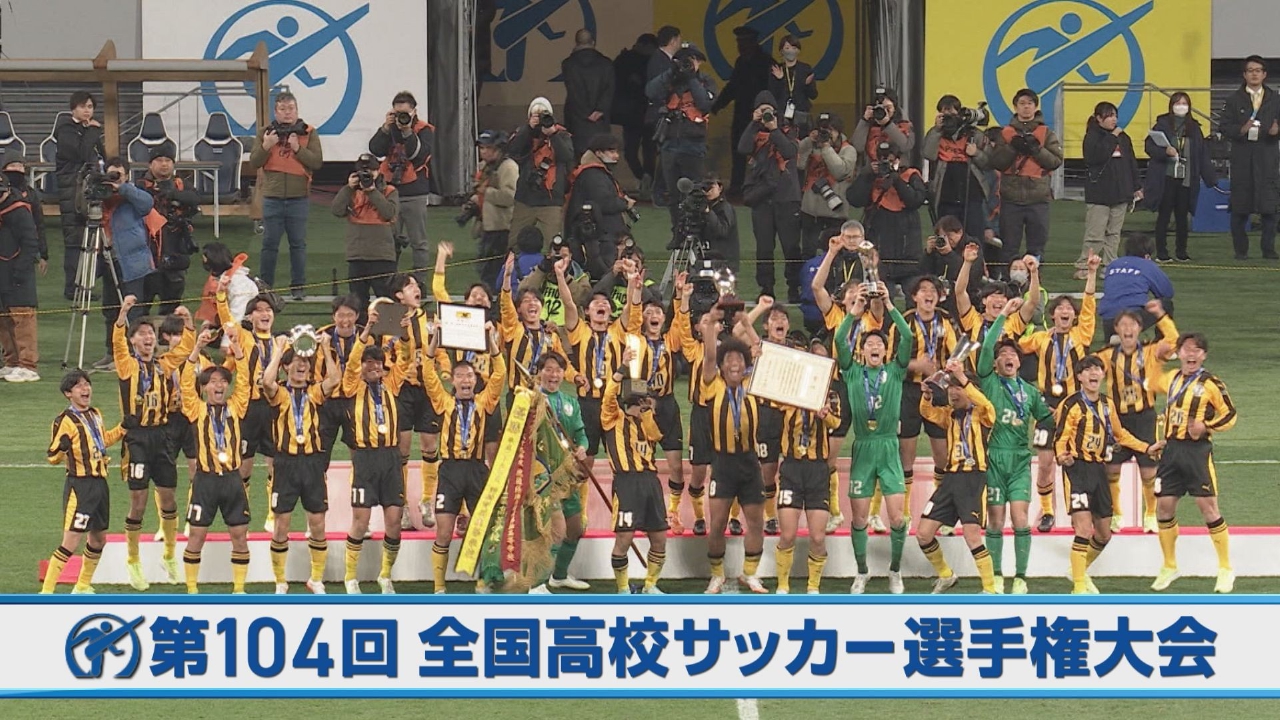 「第104回全国高校サッカー選手権大会」について