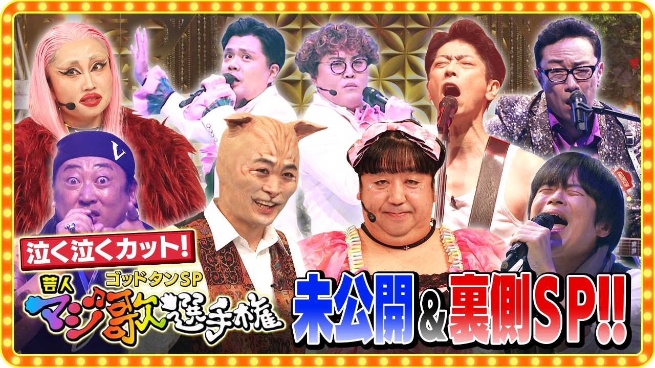 第23回 芸人マジ歌選手権 未公開SP