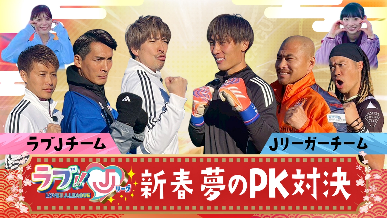 新春 夢のPK対決