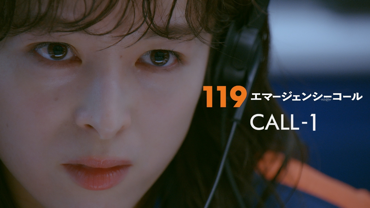 #01 緊急通報指令！声で命をつなぐヒーロー達