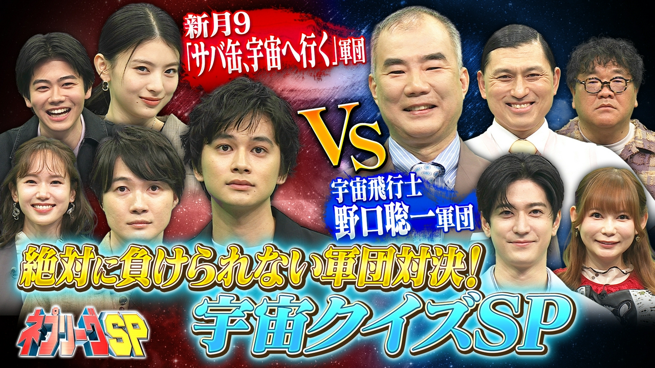 北村匠海＆神木隆之介vs宇宙飛行士・野口聡一