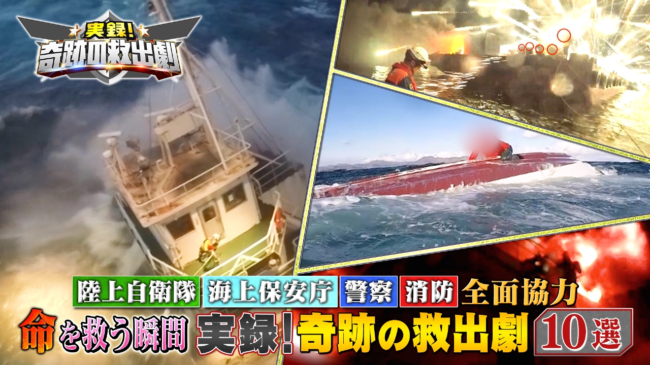 陸上自衛隊・海上保安庁・警察・消防全面協力！