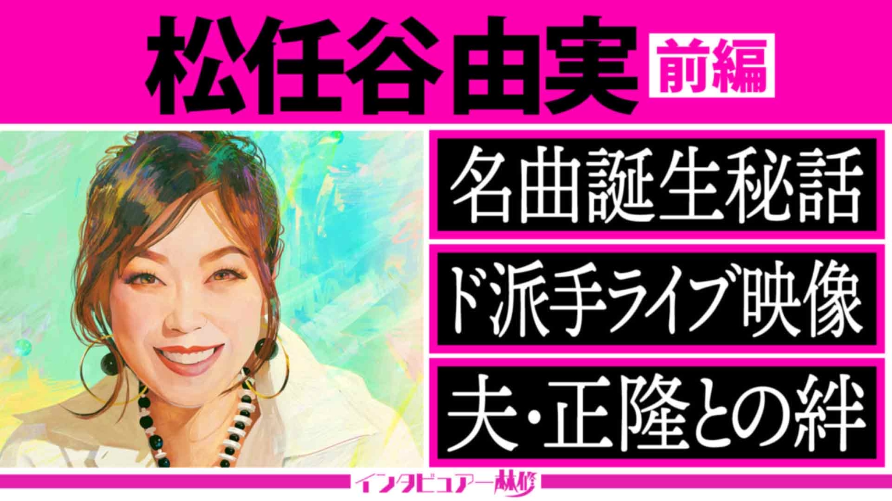 進化を止めないJ-POPの女王・松任谷由実が降臨！世代を越えて愛され続けるジブリ曲秘話＆夫婦の絆も語る