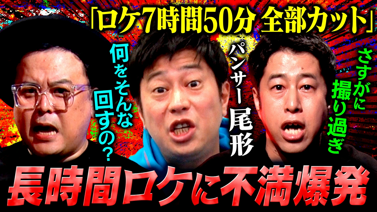 【全身全霊】パンサー尾形「体を張る芸人の本音」を吠える！コンプラに葛藤する尾形がテレビや最近の風潮に対して思いをぶちまける！