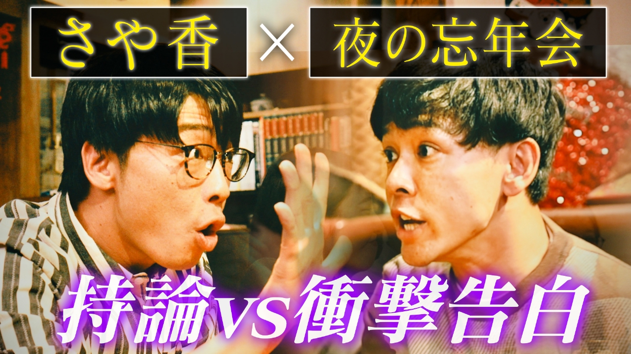 【さや香】ヨルノマンザイ