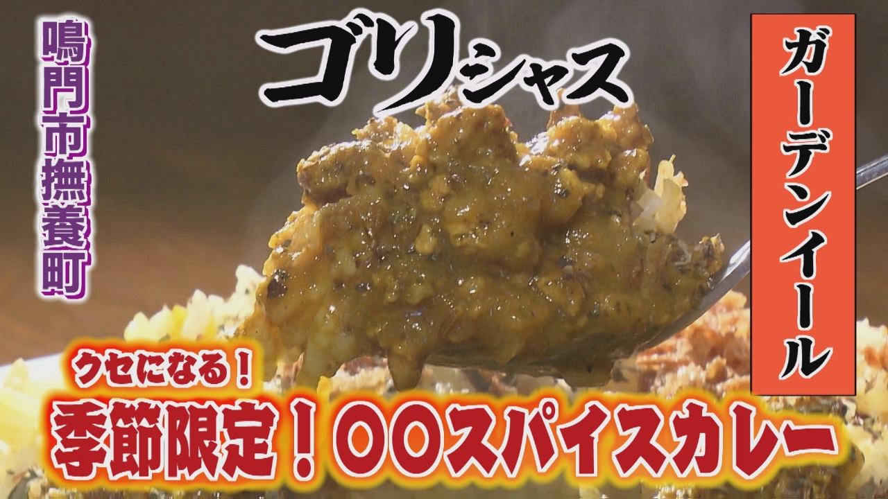 多才な経歴を持つ店主が腕を振るうスパイスカレー「ガーデンイール」編