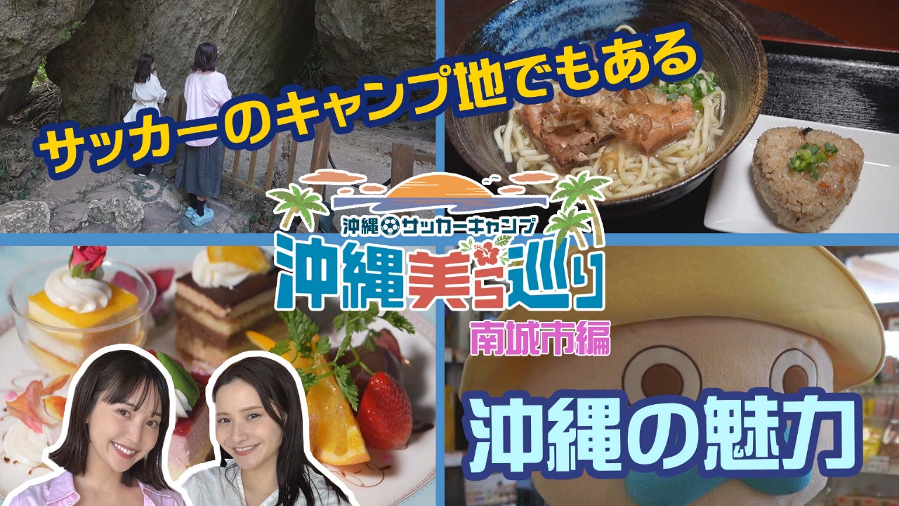 沖縄サッカーキャンプ　沖縄美ら巡り（南城市編）