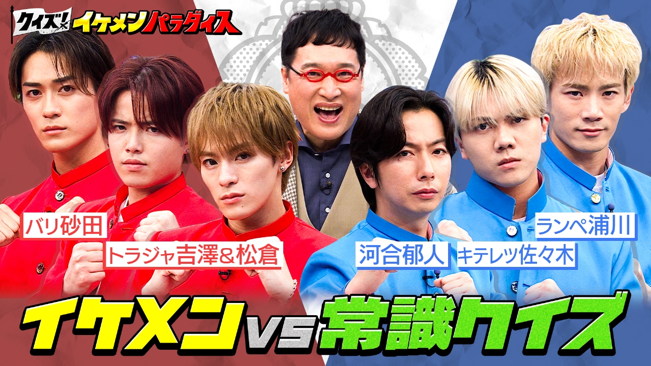 超常識イケメン○×クイズ対決！奇跡の解答！？