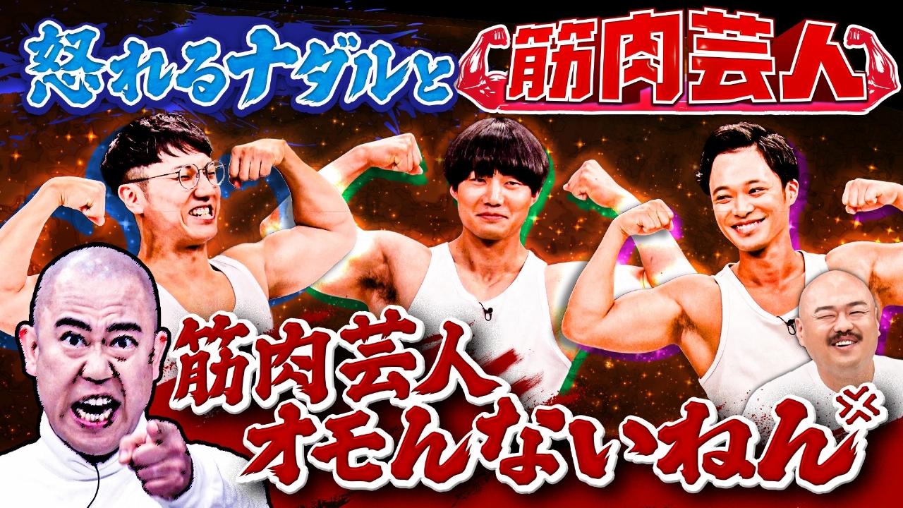 ナダルが筋トレを始めて面白くなくなった相方西野に怒る!?筋肉芸人が大集合！