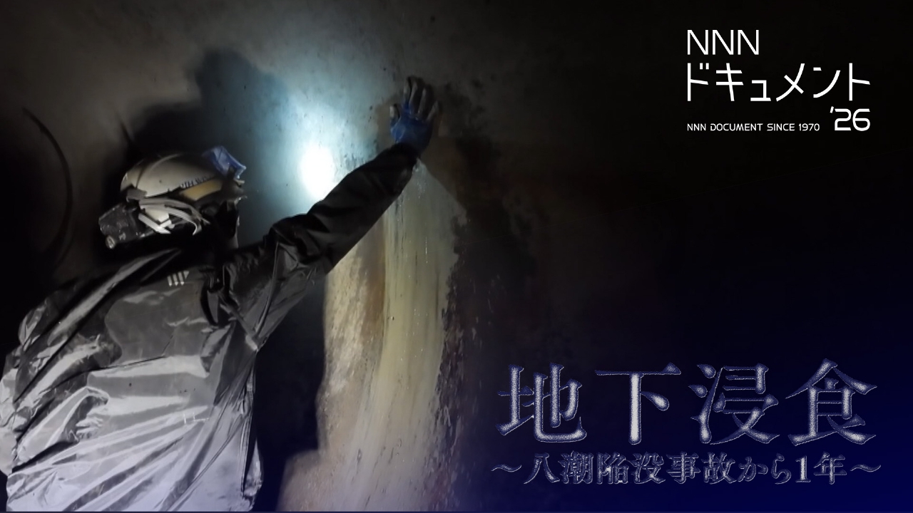 地下浸食～八潮陥没事故から1年～