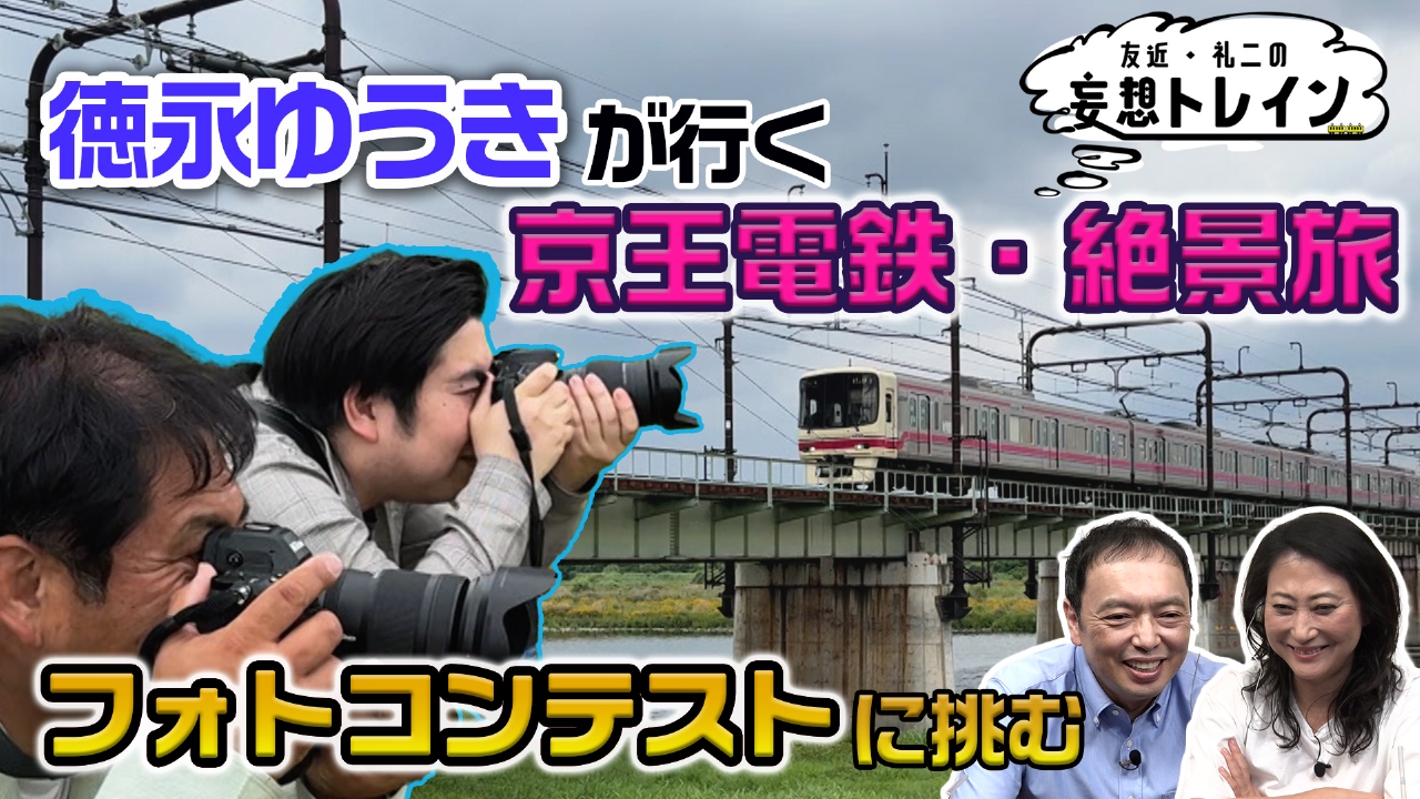 #185　徳永ゆうきが行く 京王電鉄・絶景旅～都会のオアシス～／ゲスト：徳永ゆうき