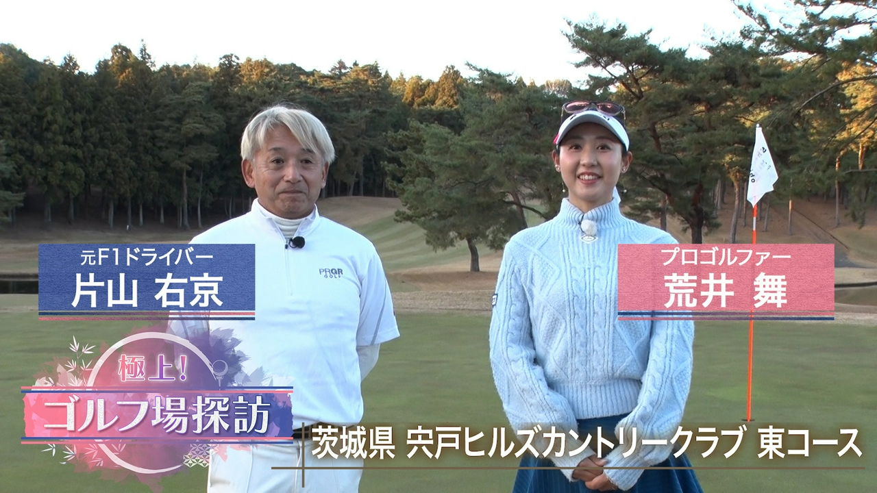 宍戸ヒルズCC東コース（後編）