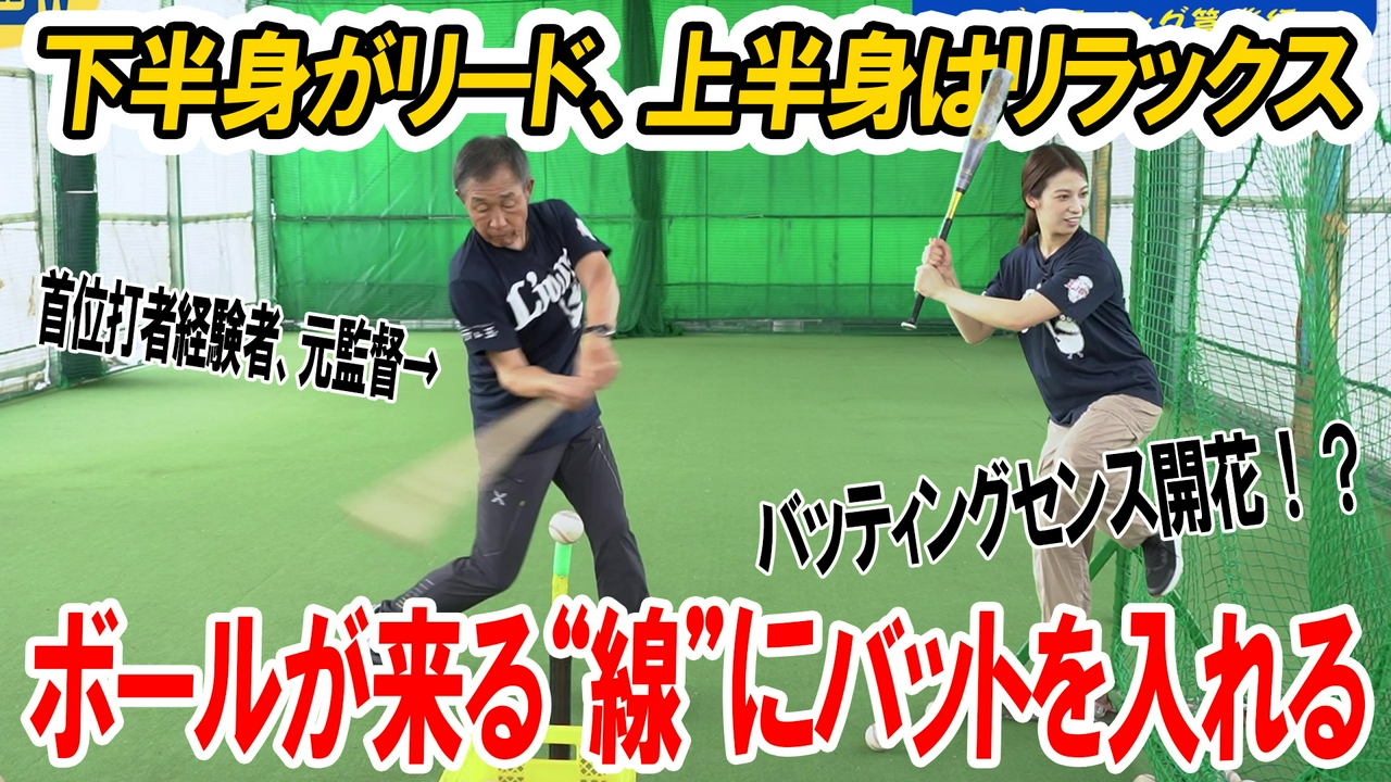 元埼玉西武監督の辻さんが“本気のバッティング講座”！「体の近くを通ってくる」インサイドから出すバッティング徹底指南！