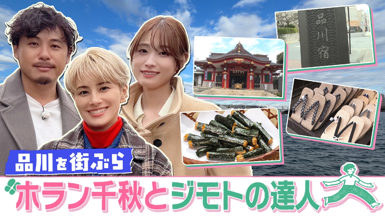 【品川】“東海道品川宿”の歴史を感じるスポットを街歩き！