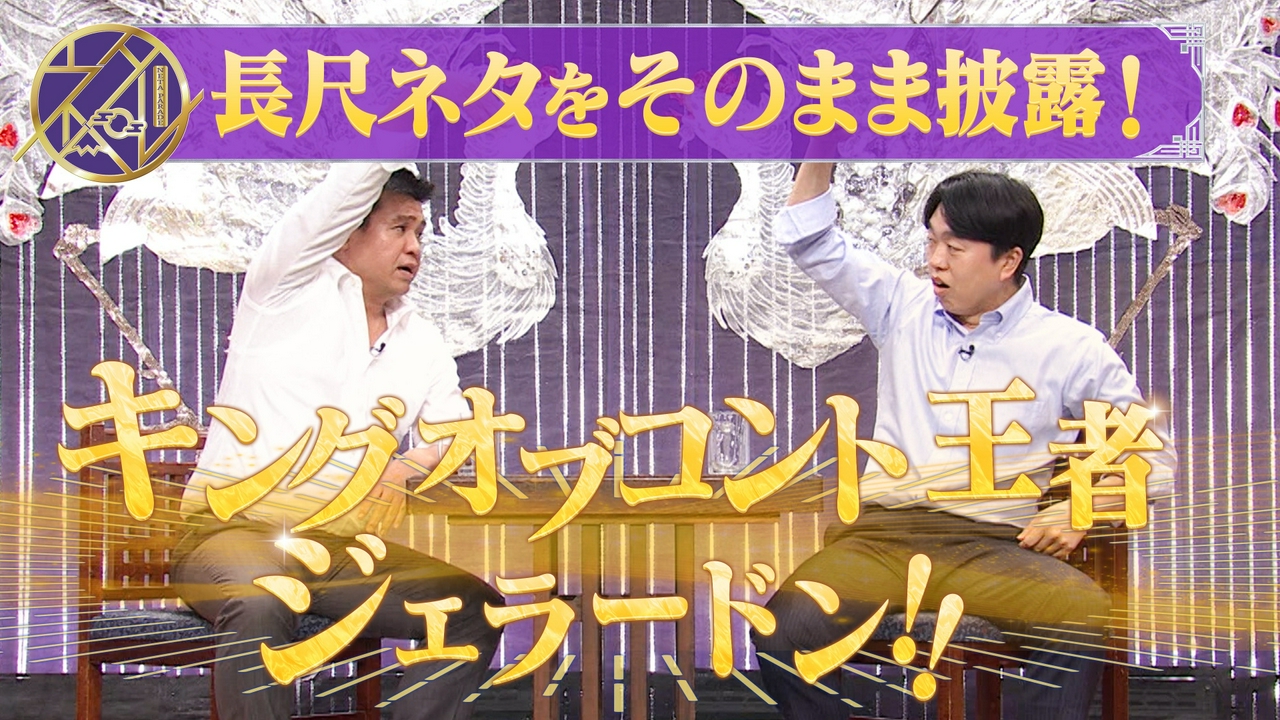 地上波では見られない！ロングネタスペシャル！