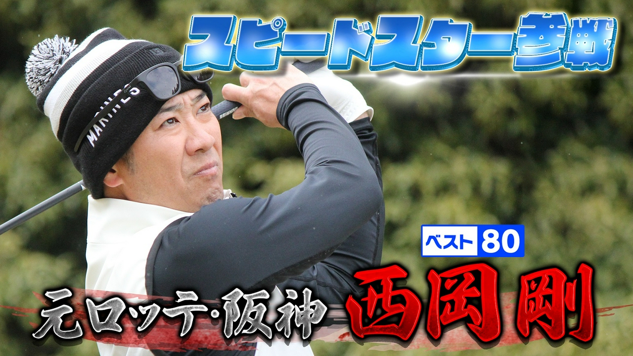 【元阪神＆ロッテ】スピードスターは飛距離もレベチ！【ゲスト：西岡剛】(#119)