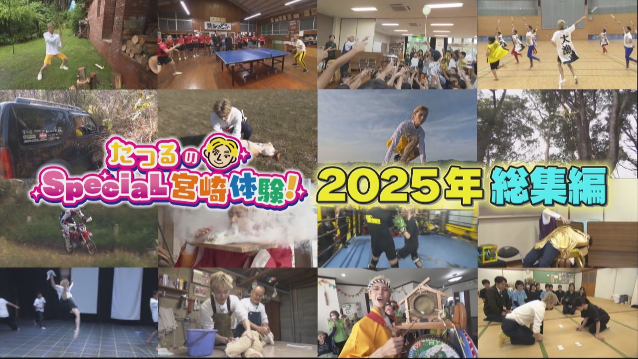2026年に流行りそうなもん＆トゥクトゥクの旅串間市編＆たつるくん総集編