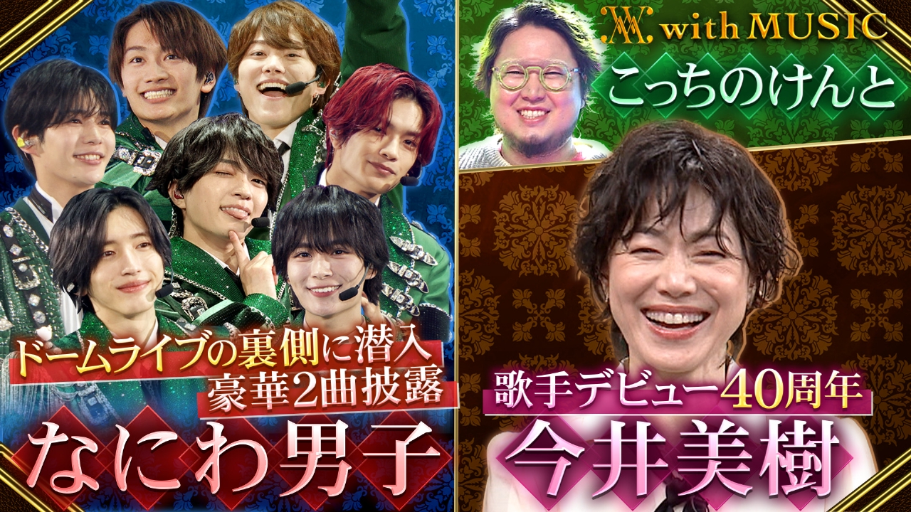 歌手デビュー40周年 今井美樹スペシャル！なにわ男子のドームライブに潜入！