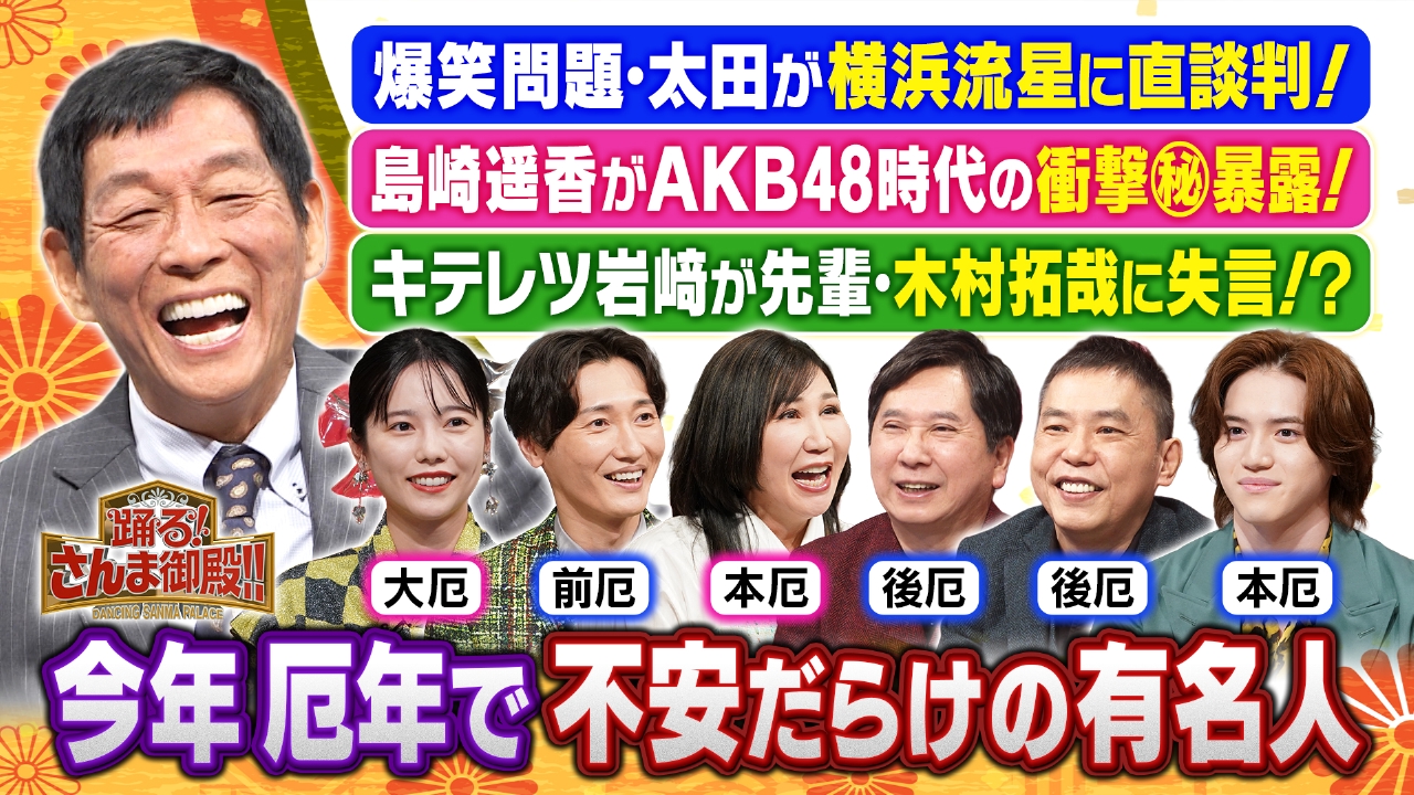 厄男厄女が大集合!爆笑問題が横浜流星に大河出演交渉!?ぱるる口パク告白