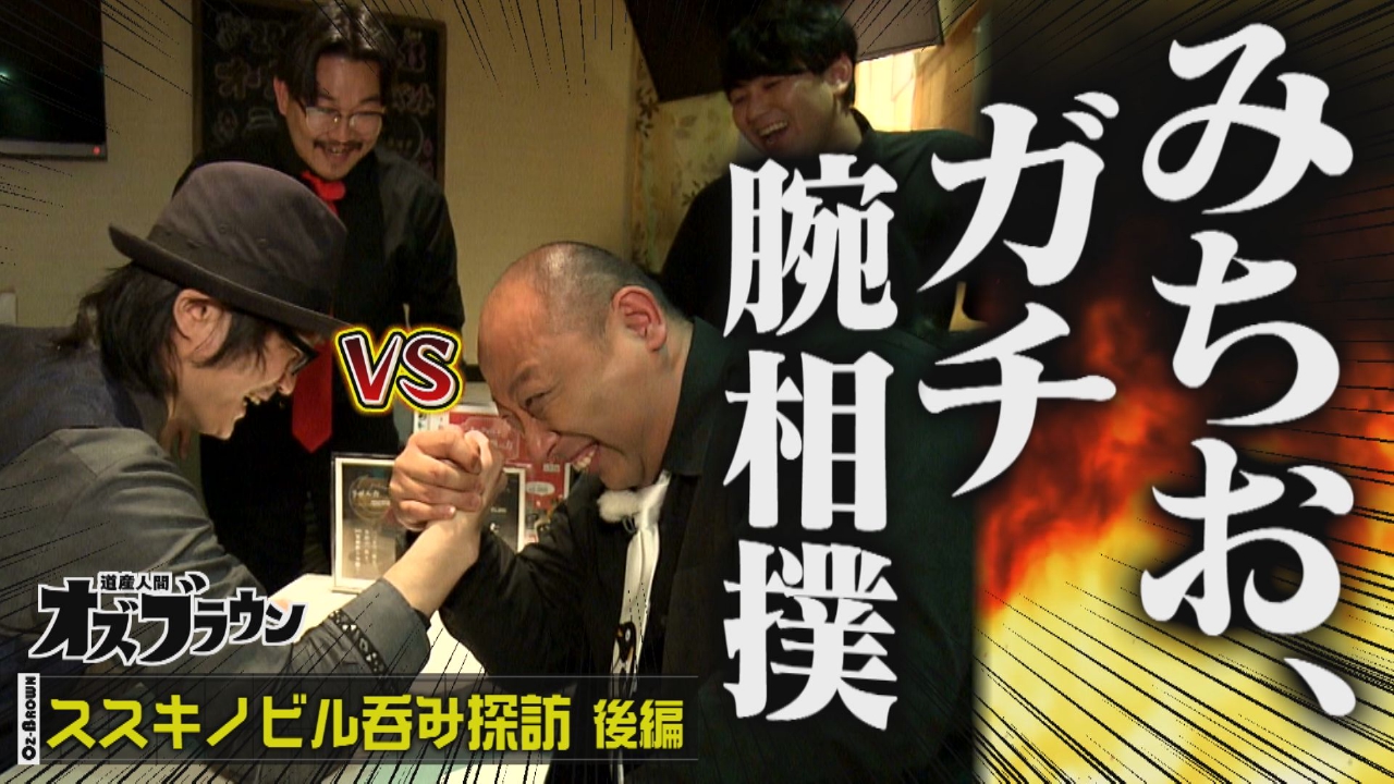 ススキノビル呑みで布川が苦杯？最強腕相撲バーテンダー登場