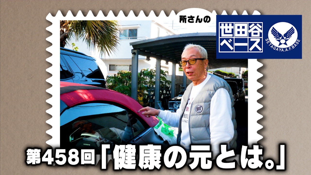 「健康の元とは。」