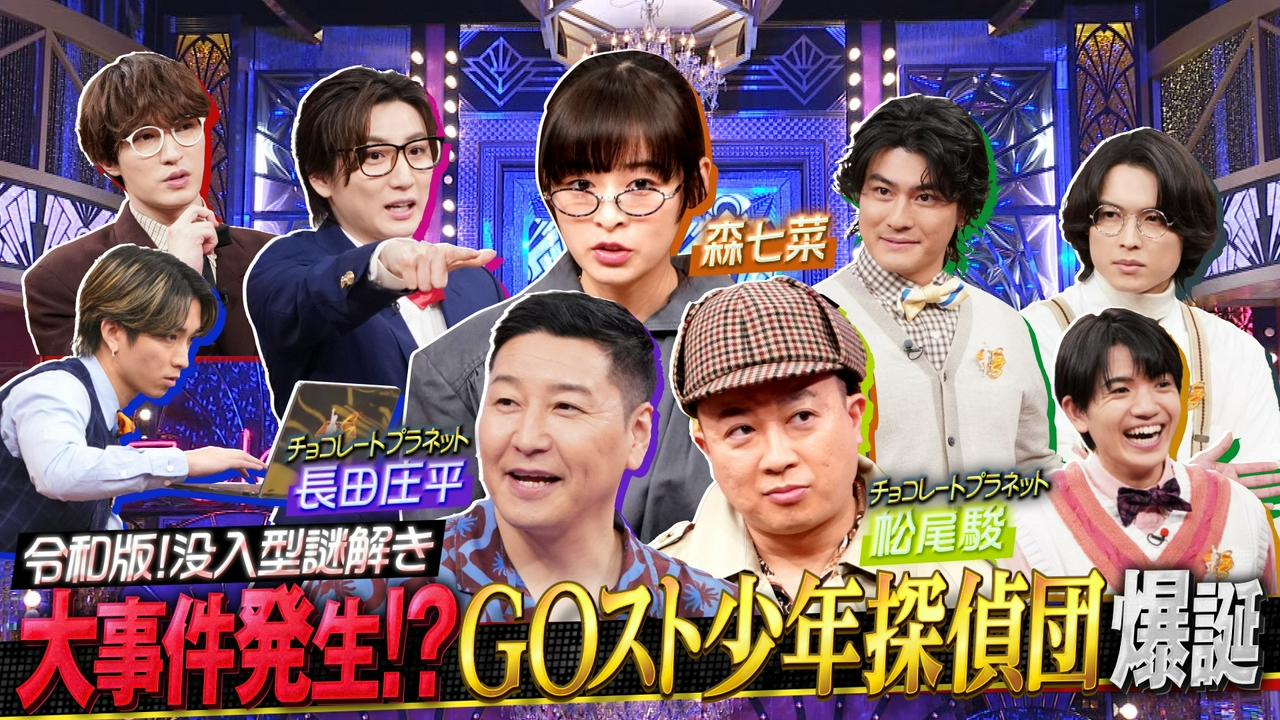 「国宝」森七菜&チョコプラが初タッグ!!新脳トレクイズSP