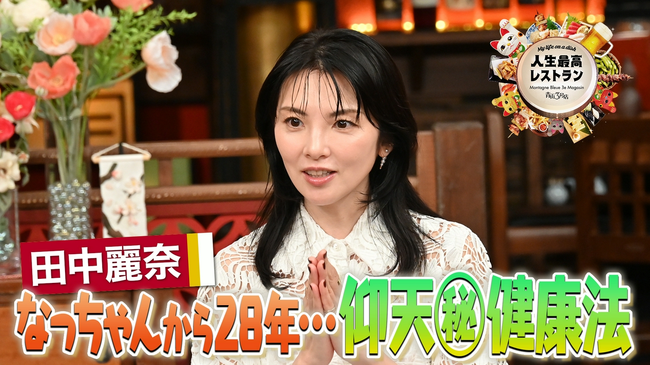 ゲスト：田中麗奈