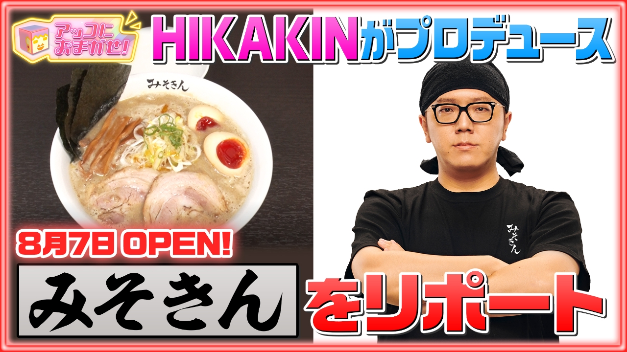 HIKAKINのラーメン店「みそきん」をリポート