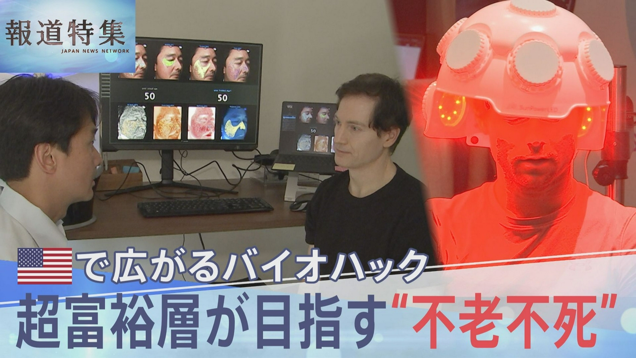 超富裕層が目指す“不老不死”広がるバイオハック